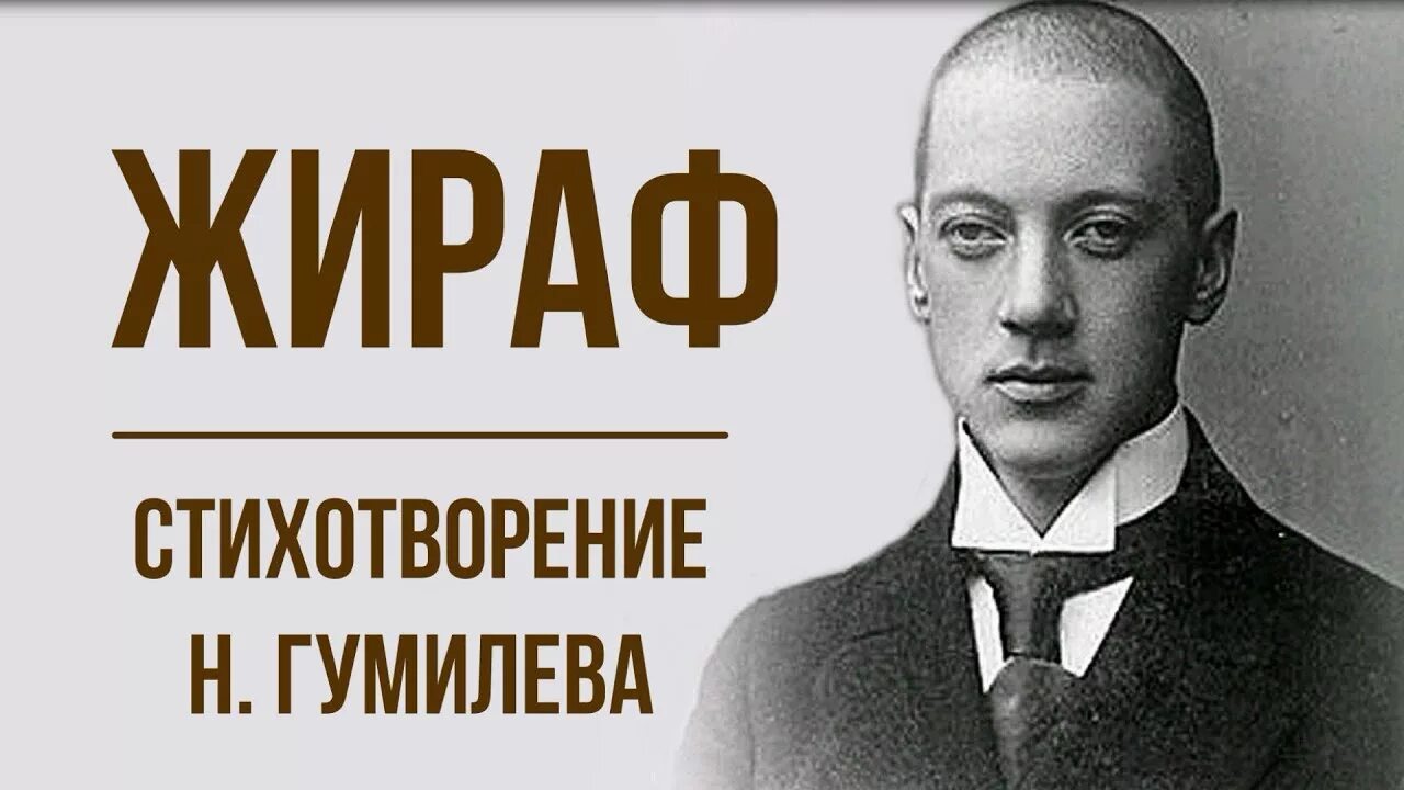 Стихотворение Николая Гумилева Жираф. Стихотворение н. Гумилёва "Жираф". Гумилев 6 класс урок