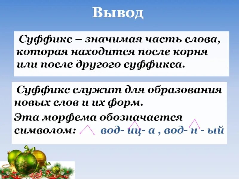 Суффикс это значимая часть слова. Суффикс часть слова после корня. Суффикс находится после корня или после другого. Суффикс значимая часть слова служащая для образования