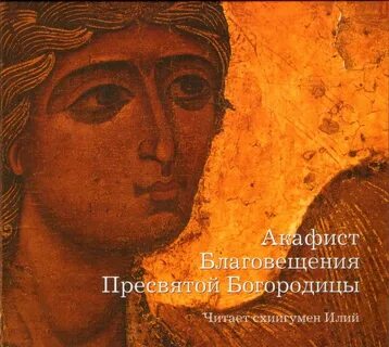 Акафист благовещению