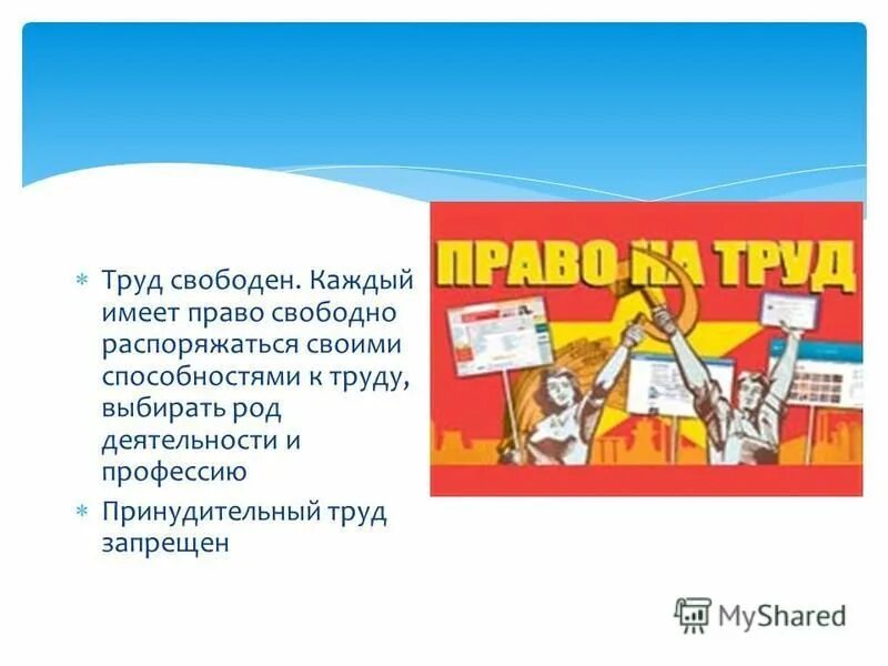 труд свободен каждый