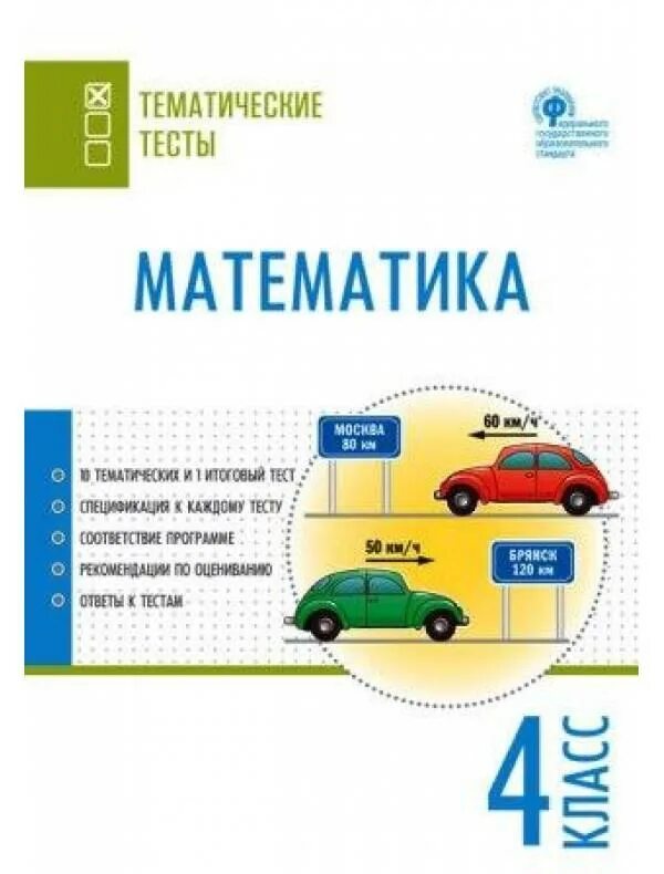 Математика 4 класс тематическая. Учебник по планированию. Математика 4 класс тематическая. Математический тренажёр под редакцией лысенко кулабухова. Задачи для 4 класса по математике тренажер.