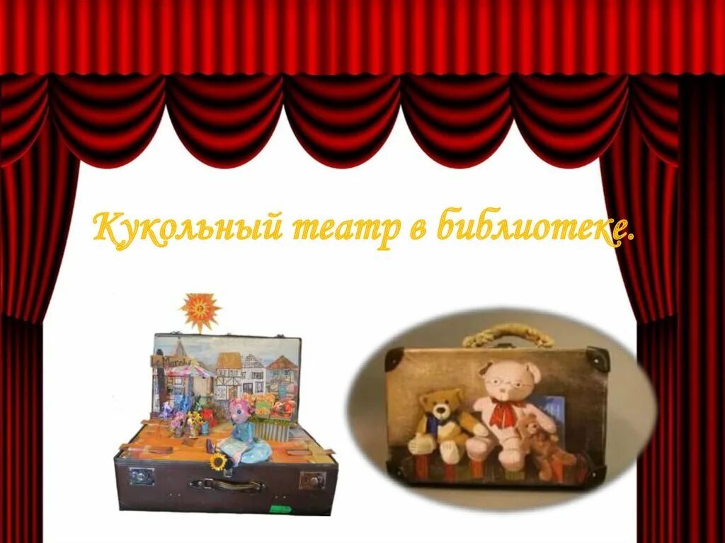 Кукольный театр в библиотеке. Детский кукольный театр. Название кукольного театра. Кукольный театр Заголовок.