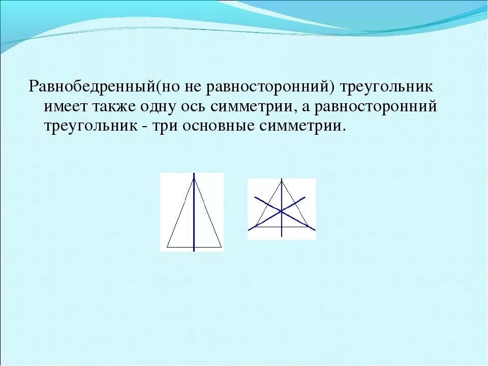 Центр симметрии равностороннего треугольника. Ось симметрии треугольника. Ось симметрии равнобедренного треугольника. Оси симметрии равностороннего треугольника.