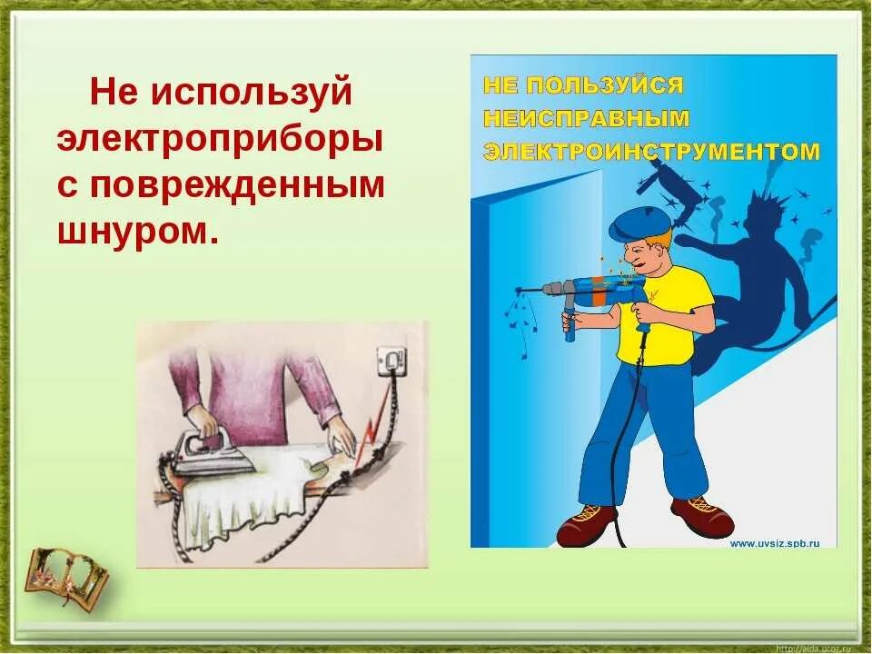 Безопасность работы с электроприборами. Правила безопасности работы с электричеством. Техника безопасности при работе с электричеством. Плакат электробезопасности в быту.