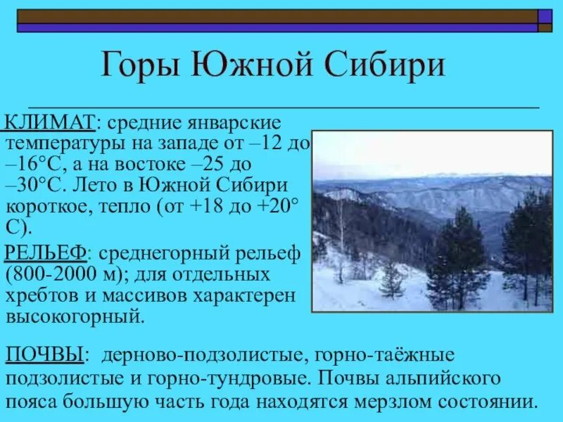 Природные зоны сибири таблица. Климат горд Южной Сибири. Горы Юга Сибири климат. Климатические пояса Южной Сибири. Особенности гор Южной Сибири.