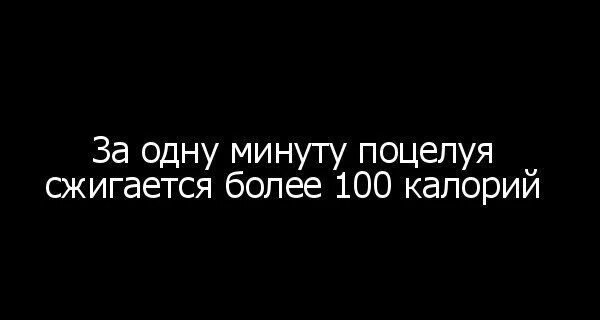 Сколько калорий поцелуй. При поцелуе сжигаются калории. Поцелуи сжигают калории. При поцелую сжигаются калории. Сколько калорий сжигает поцелуй.