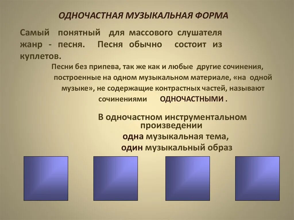 Музыкальные формы. Одночастная форма в Музыке. Формы построения музыки. Трехчастная форма в Музыке.