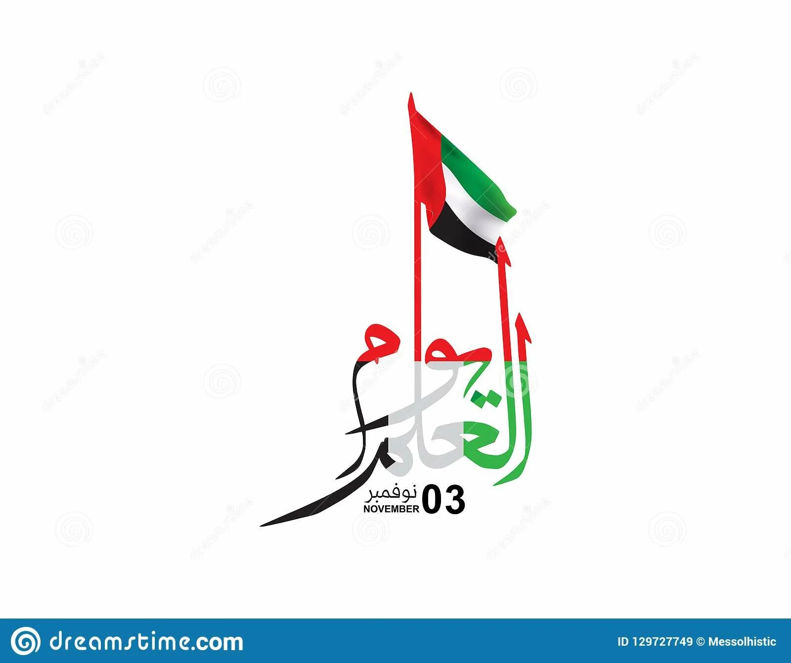 Uae перевод. United Arabic Emirates флаг. День флага ОАЭ. День флага ОАЭ поздравляю. День флаг эмиратес.