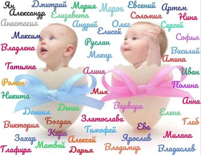 Какое имя подойдет ребенку