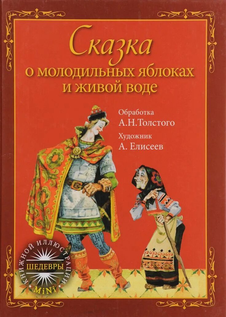 Сказка о молодёных яблок и живой воде. Сказка о молодильных яблоках и живой воде книга. Сказка о молодильных яблочках и живой воде. Crfprf j vjkjltkmys[ z,kjrc[ b ;bdjq djlt. Сказка яблоко автор