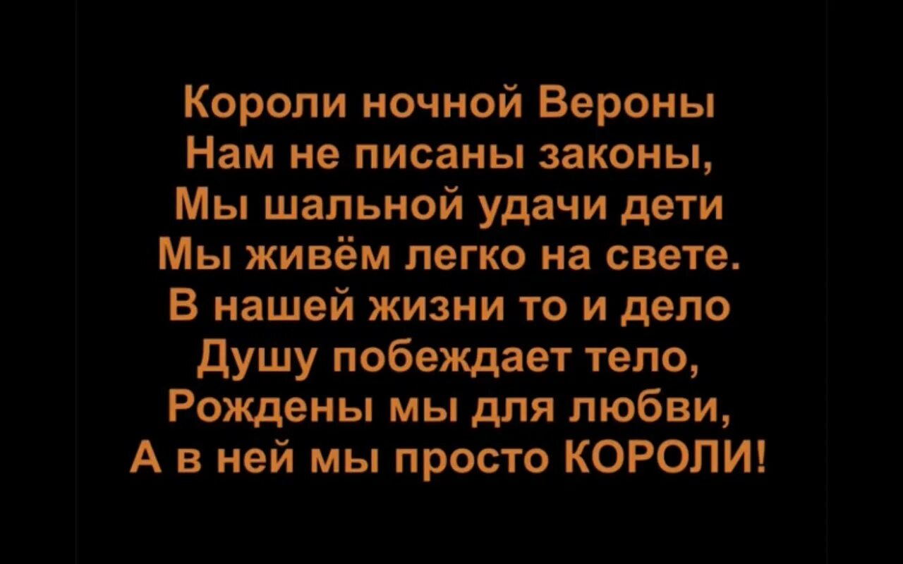 Короли ночной Вероны текст. Короли Вероны текст. Короли ночной Вероны Текс. Текс песни корли ночной Мироны.