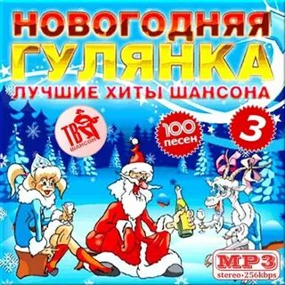 Новый год музыка шансон