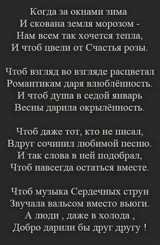 В остатках тепла текст. Стихи хочется тепла. Так хочется тепла стихи. Так хочется тепла любимых. Когда за окнами зима и скована земля Морозом стих.