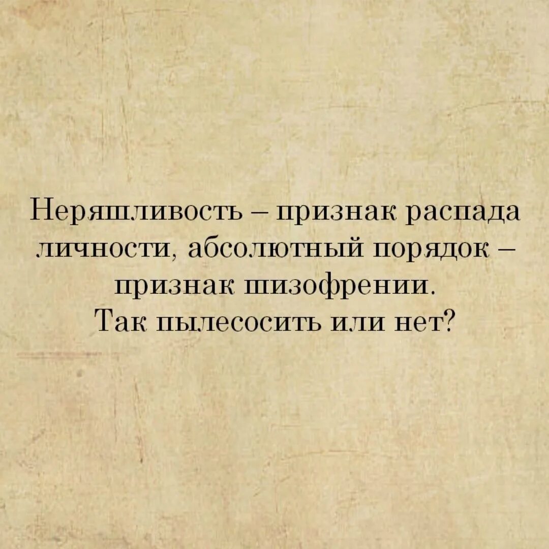 Признаками распада. Неряшливость признак распада личности абсолютный. Неряшливость признак распада личности абсолютный порядок. Неряшливость признак шизофрении. Неряшливость признак распада личности пылесосить или нет.