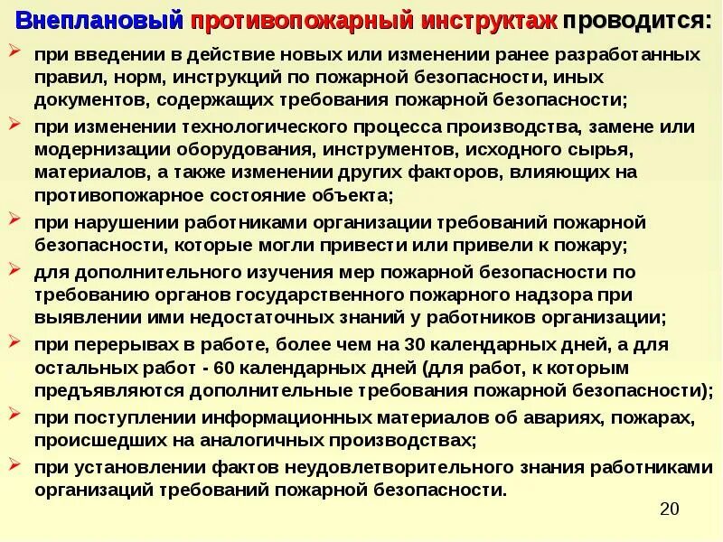 Сроки инструктажей по пожарной безопасности. Когда проводится первичный инструктаж по пожарной безопасности. Первичный пожарный инструктаж. Цель проведения противопожарного инструктажа. Внеочередной инструктаж по пожарной безопасности.