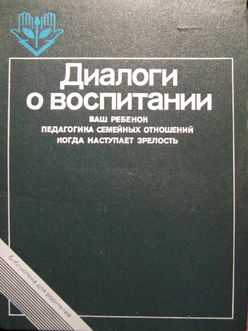 Советские книги по воспитанию детей. Советская книга о воспитании детей. Диалоги о воспитании книга. Книга диалоги о воспитании. Книга для родителей.