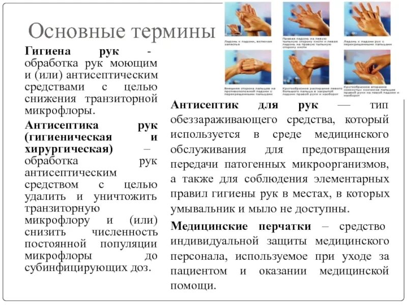 Ответы тест антисептическая обработка. Алгоритм гигиенической обработки рук медперсонала антисептиком. Отличие гигиенической и хирургической обработки рук медперсонала. Отличие гигиенической обработки рук от хирургической обработки рук. Показания к обработке рук кожным антисептиком.