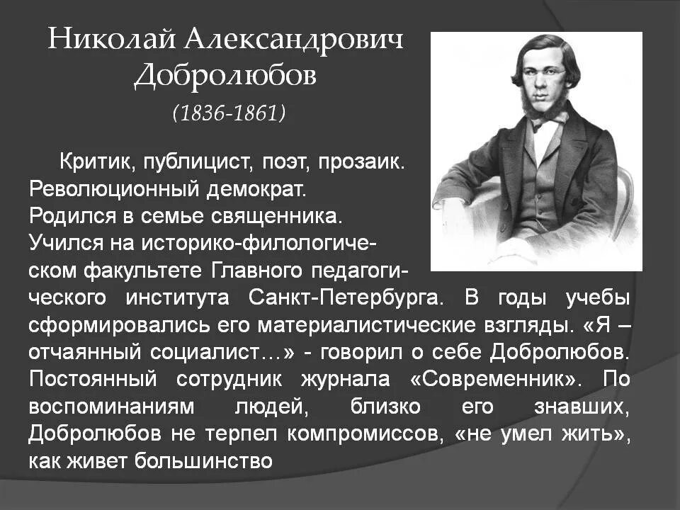 Добролюбов биография. Николая Александровича Добролюбова (1836-1861).. Добролюбов н а портрет.
