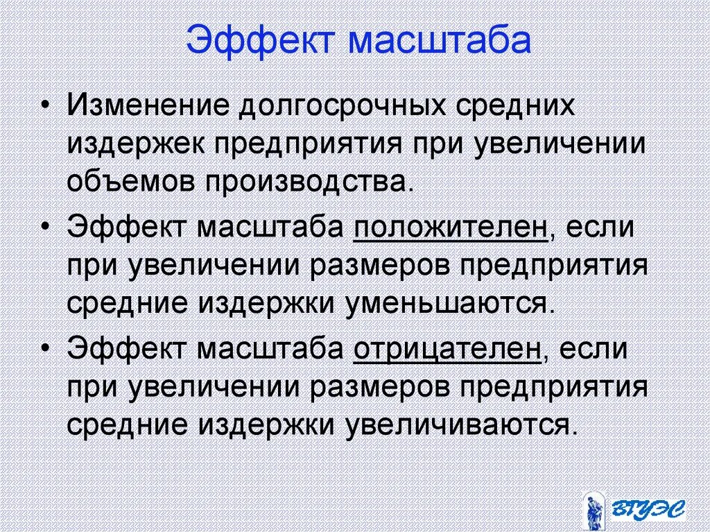 Эффект положительного масштаба приводит к. Эффект масштаба. эффект масштаба в экономике. эффект обучаемости. отрицательный эффект масштаба факторы.