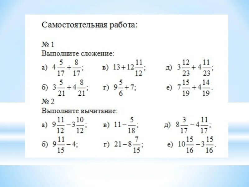 Вычитание смешанных дробей с разными знаменателями 6. Смешанные дроби сложение и вычитание с одинаковыми знаменателями. Дроби с разными знаменателями 5 класс. Вычитание смешанных дробей с разными знаменателями. Математика 5 смешанные числа самостоятельная работа