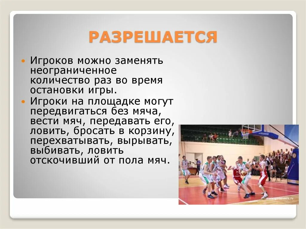 Сколько замен разрешается. Замена игроков в баскетболе разрешается. Продолжительность игры в баскетбол. В игре баскетбол разрешается. Продолдительглсть исры в бвскет.