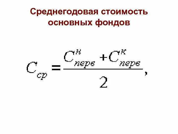 Среднегодовая стоимость основного капитала. Среднегодовая стоимость основных фондов. Как найти среднегодовую стоимость основных фондов. Как рассчитать среднегодовую стоимость основных средств. Среднегодовую стоимость основных фондов задача