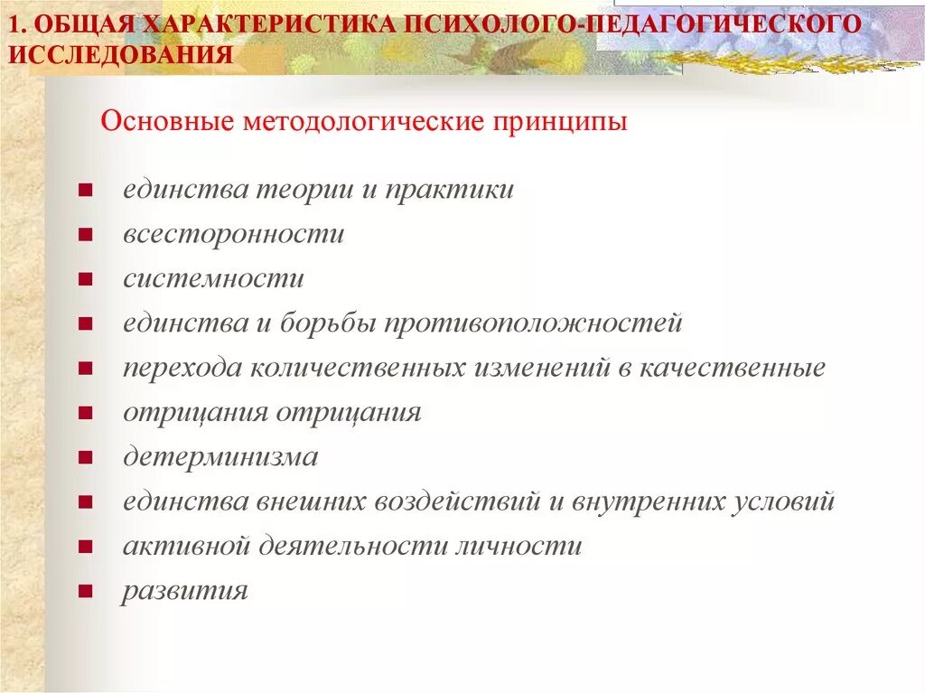 Методология основные принципы. Общая характеристика психолого-педагогического исследования. Принципы, методы психолого-педагогического исследования. Методологические принципы психолого-педагогического исследования. Принципы психолого педагогического исследования характеристика.