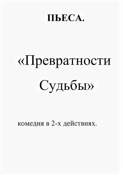 Превратности судьбы слушать аудиокнигу