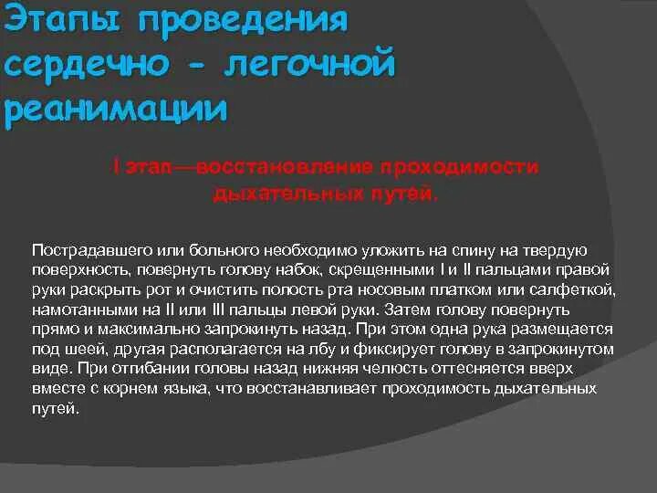 Какие мероприятия по восстановлению проходимости дыхательных путей. Этапы проведения сердечно-легочной реанимации. Перечислите этапы СЛР. Первый этап СЛР. Последовательность этапов проведения элементарной СЛР:.