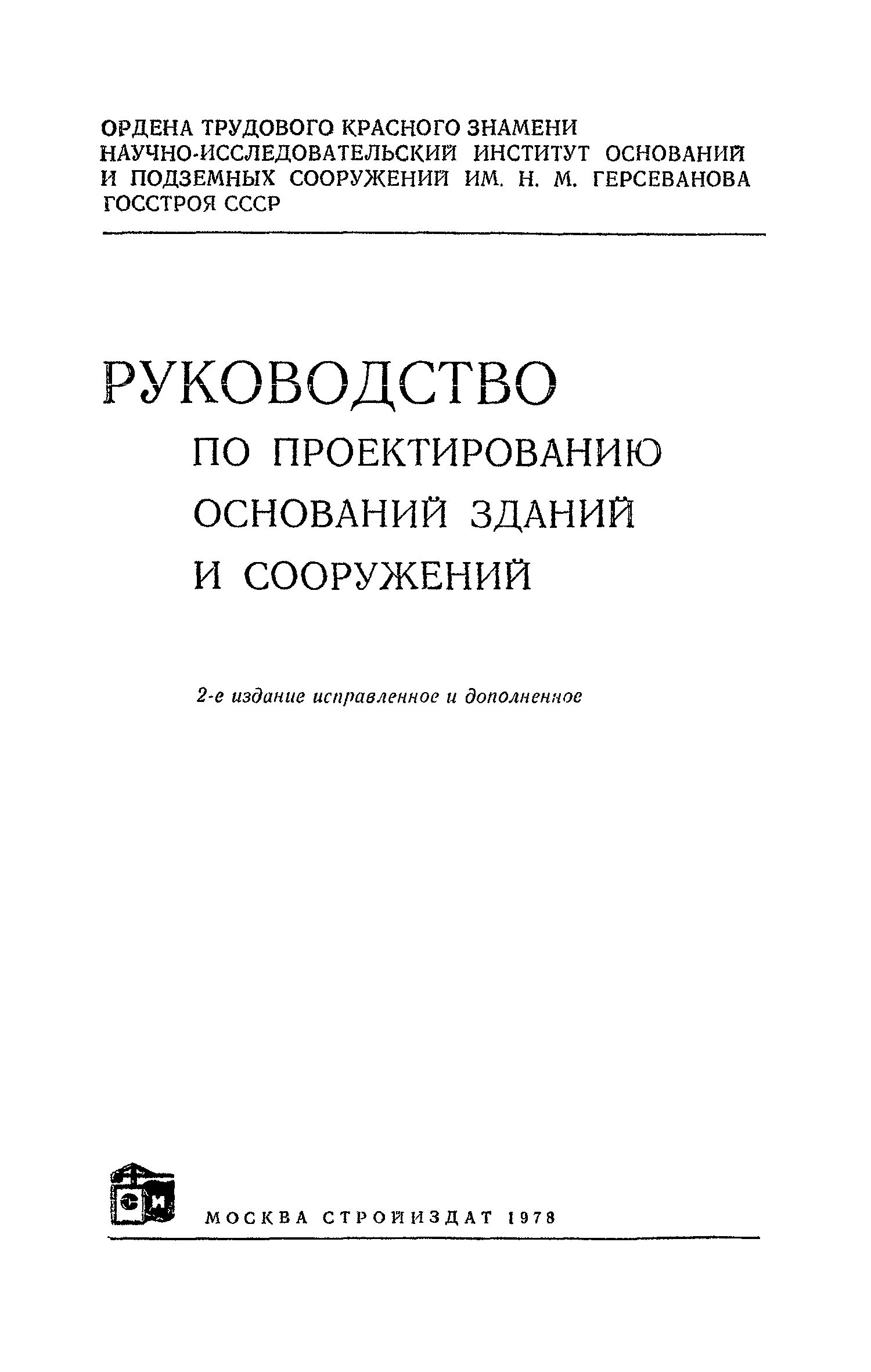 Проектирование оснований зданий и сооружений. Проектирование оснований зданий и сооружений