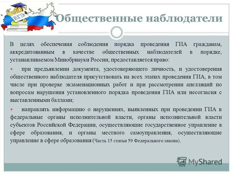 Инструкции общественного наблюдения на гиа. Инструкции общественного наблюдения на гиа. Качества общественного наблюдателя. Общественный наблюдатель на гиа. Качества общественного наблюдателя.