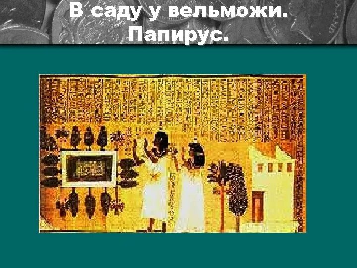 Жизнь египетского вельможи тест с ответами. Жизнь египетского вельможе древний египет 5 класс. дом вельможи в древнем египте. жизнь египетского вельможи фото. сцена одного из дней жизни вельможи.