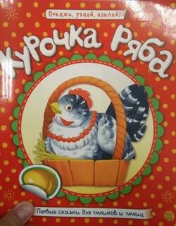 Курочка ряба автор