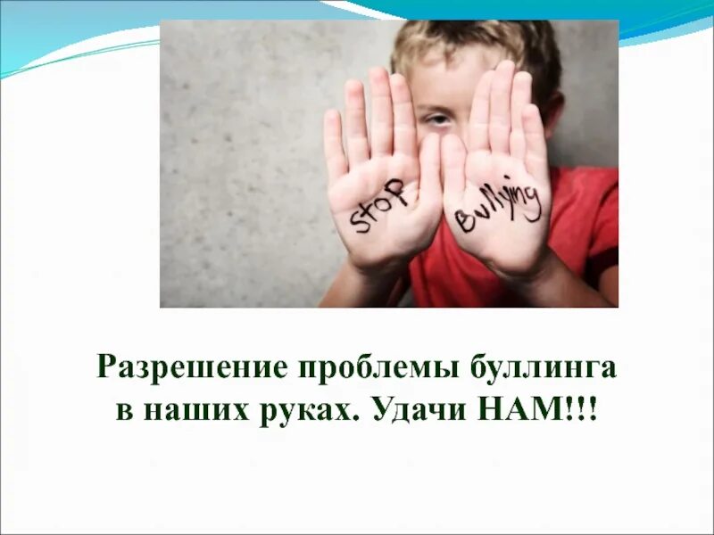 Буллинг презентация. Буллинг в школе презентация. Слайды на тему буллинга в школе. Профилактика буллинга в школе. Буллинг для родителей.