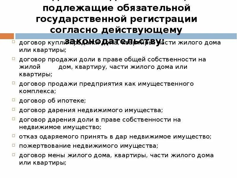 Сделки подлежащие обязательному государственной регистрации