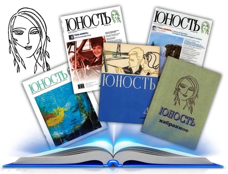 Когда вышел 1 том. Журнал Юность 1955 год. Журнал Юность Катаев. 1955 Г. — вышел первый номер журнала «Юность».