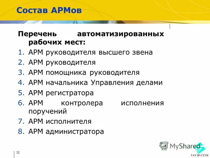 Автоматизированное рабочее место требования. Автоматизированная рабочее место. Автоматизированной рабочее место. Виды автоматизированного рабочего места. Перечень автоматизированных рабочих мест.