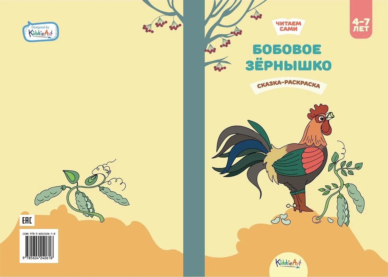 Картинка бобовое зернышко для детей. Книжка бобовое зернышко. Бобовое зернышко книжка раскраска. Петушок и бобовое зернышко. Бобовое зёрнышко книга сказок.