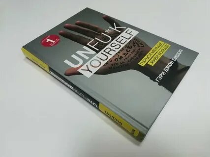 Книга unfuck yourself
