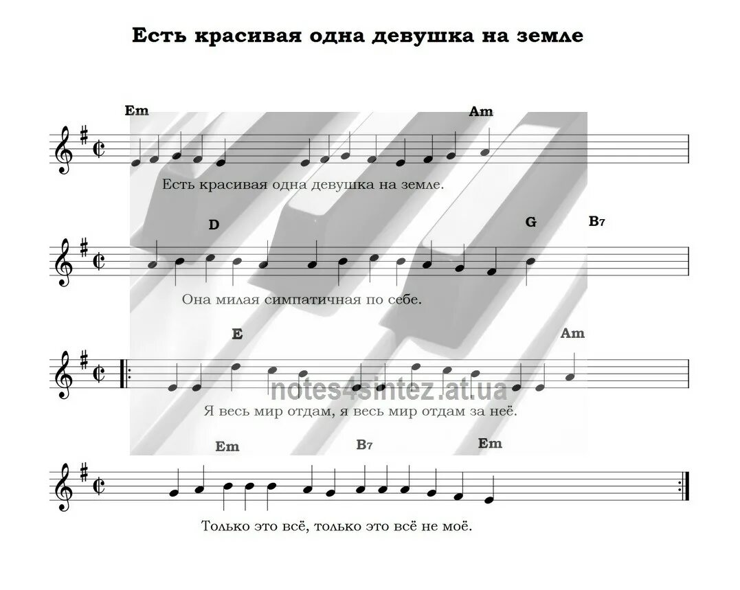 Ест девушка на земле текст. Есть красивая одна девушка на земле ноты. ноты есть красивая одна девушка. ноты песни есть красивая одна девушка на земле. есть красивая одна девушка аккорды.