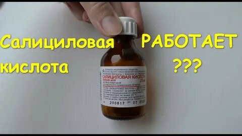 Салициловая кислота от закрытых комедонов