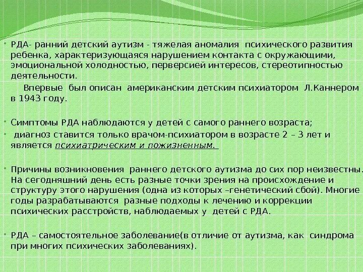 Рда это. Ранний детский аутизм причины. Аутизм критерии диагноза. Диагностика РДА. При раннем детском аутизме наблюдаются.