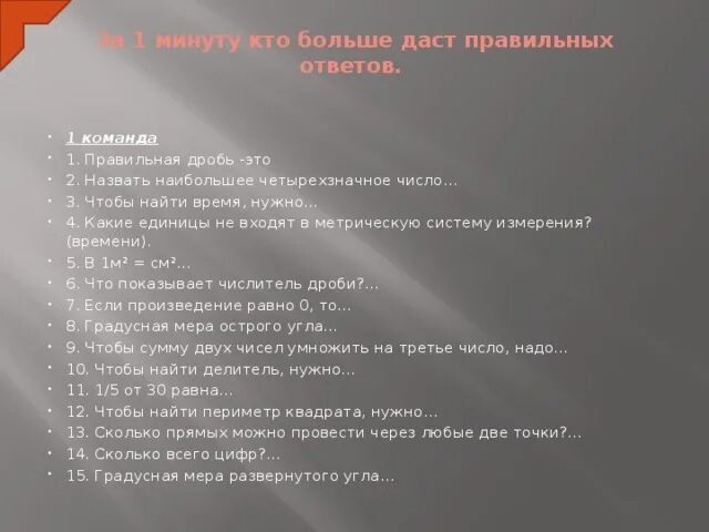 Кто даст правильный ответ получит 10 лет. Конкурс кто даст больше ответов за минуту. кто даст больше ответов за 1 минуту вопросы второй команде. кто даст больше ответов за 1 минуту.