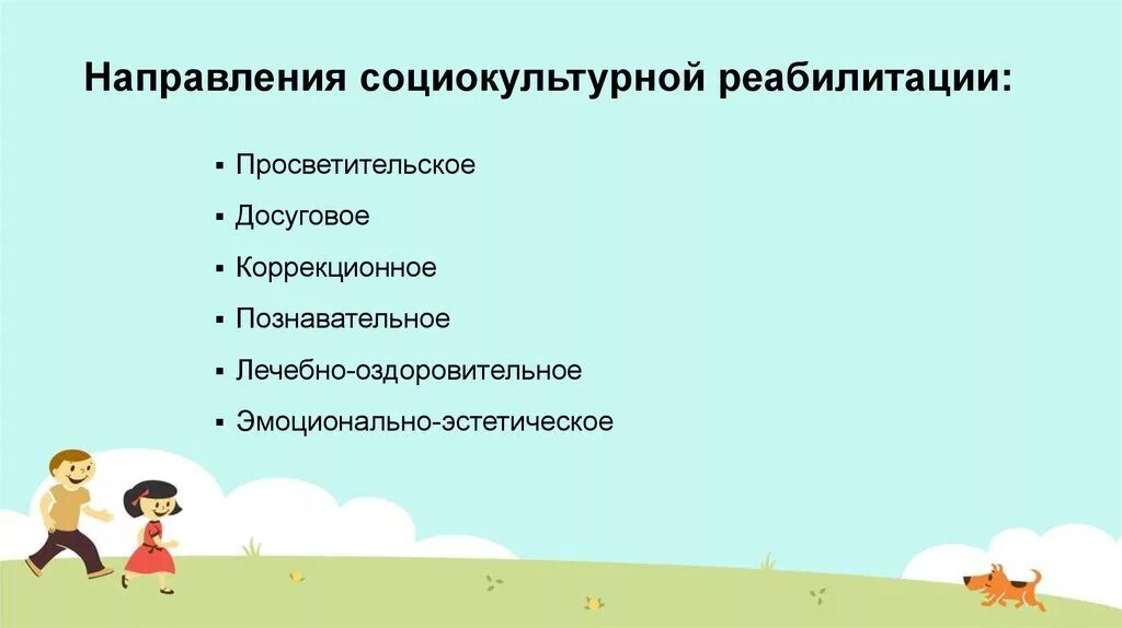 Направления социокультурной реабилитации. Методы социальной культурной реабилитации. Социокультурная реабилитация. Виды социокультурной реабилитации.