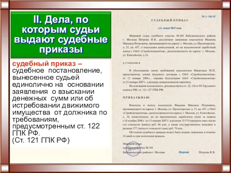 Судебное постановление вынесенное судьей единолично. Дела по которым судьи выдают судебные приказы. Содержание судебного приказа. Основания выдачи судебного приказа. Статья 121 ГПК.