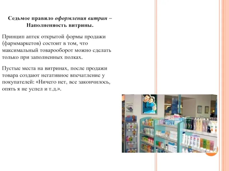 Витрины в аптеке правила. Размещение товара на витринах в аптеке. Принципы выкладки витрины в аптеки. Витрина в аптеке выкладка. Регламент оформления витрин в аптеке.