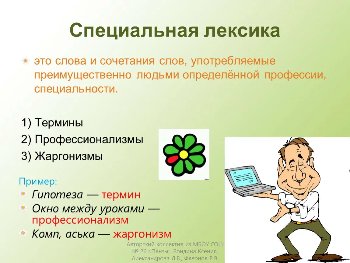 Как называются специальные слова. Специальная лексика примеры. Специальные слова примеры. Специальная лексика термины и профессионализмы. Специальная лексика примеры слов.