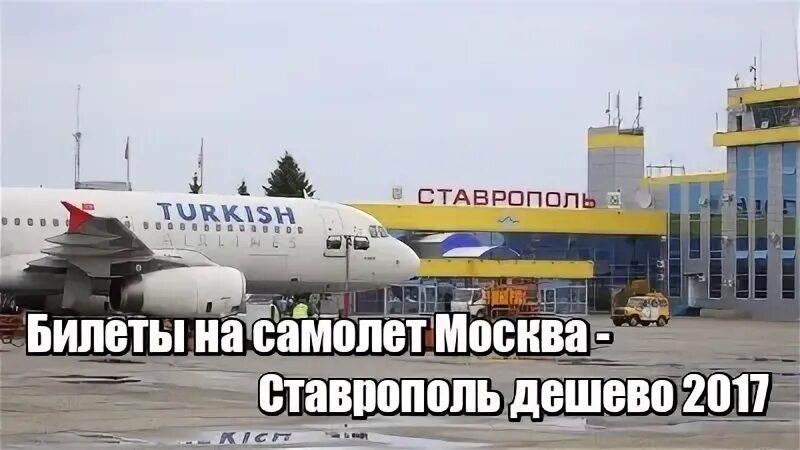 Билеты ставрополь москва