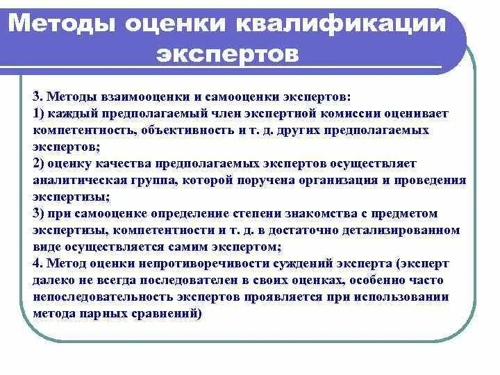 Оценка квалификации эксперта. Методы самооценки и экспертной оценки. Таблица экспертная оценка и самооценка. Взаимооценка на уроке в начальной школе. Алгоритм оценки квалификаций.