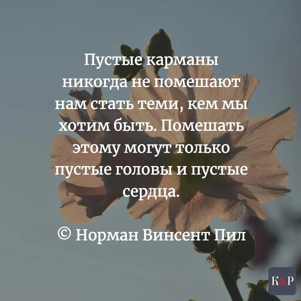 Пустые карманы никогда не помешают. Пустой карман это не страшно страшно когда пусто в сердце. Пустые карманы никогда не помешают нам стать теми кем мы хотим быть. Пустые карманы никогда не помешают нам с переводом на арабский.